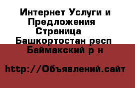 Интернет Услуги и Предложения - Страница 2 . Башкортостан респ.,Баймакский р-н